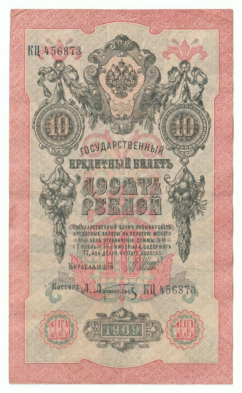 Russian Empire, 10 Rubles, Governor Shipov, Cashier A. Afanasyev, 1909 (КЦ 456873)