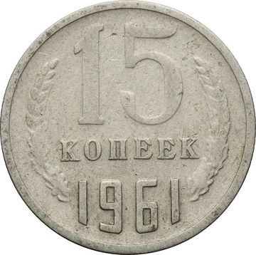 15 копеек 1961