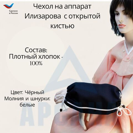 Чехол с открытой кистью на аппарат Илизарова. Ткань Саржа. Цвет изделия черный, молния белая. Размер PPO 1