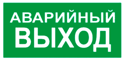 Е 35 "Аварийный выход"