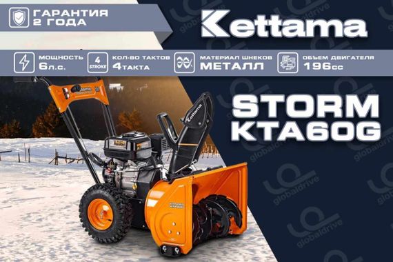 Снегоуборщик KETTAMA Storm KTA60-G Economy