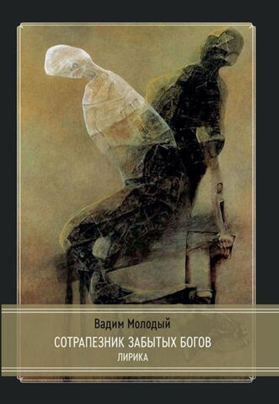 Сотрапезник забытых Богов. Лирика (PDF)