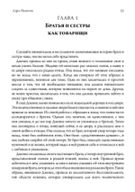 Братья и сестры. Исследование психологии товарищества