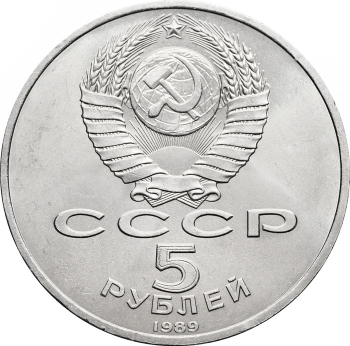 5 рублей 1989 «Собор Покрова на Рву в Москве (Покровский собор)» UNC