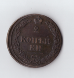 2 копейки 1810 КМ