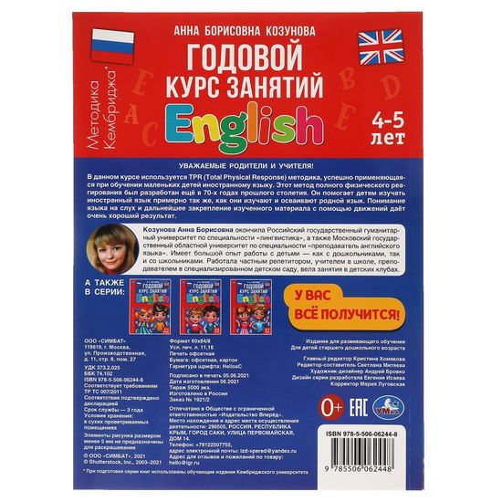 Английский язык 4-5 лет. Годовой курс занятий.  205Х280ММ, 96 стр. Умка