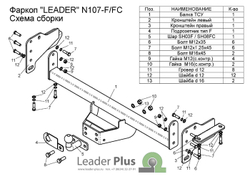 Фаркоп(прицепное) Лидер-Плюс для NISSAN NAVARA Double Cab (D40) (со ступенькой) 2005-...(паспорт и сертификат в комплекте)(без электрики)N107-F