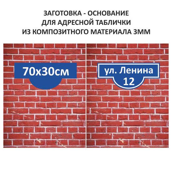 Адресная табличка 70*30см