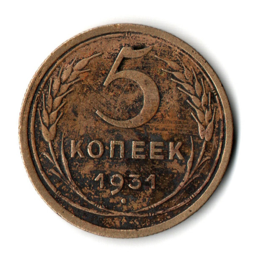 5 копеек 1931 год СССР VF