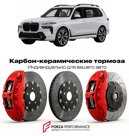 Карбон-керамическая тормозная система для BMW X7 I G07 Рестайлинг 2022-2026 БМВ