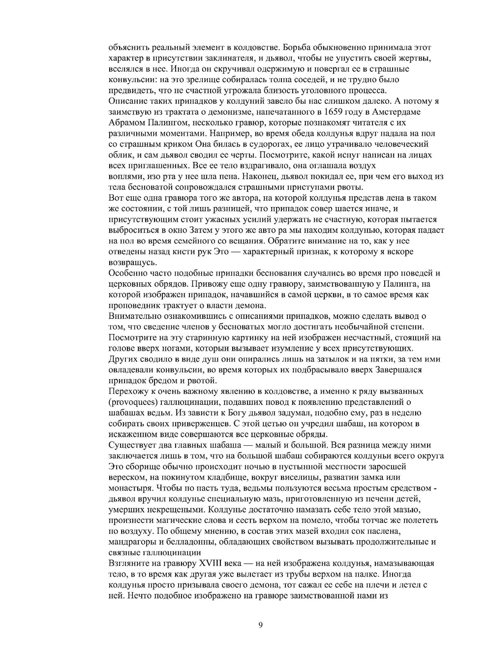 Умственные эпидемии. историко-психиатрические очерки | П. Реньяр