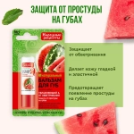 Фитокосметик НАРОДНЫЕ РЕЦЕПТЫ Бальзам для губ «Сочный арбуз» 4,5 г