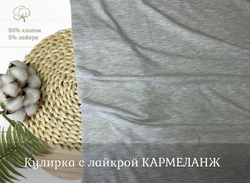 Кулирка с лайкрой КАРМЕЛАНЖ