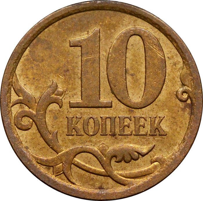 10 копеек 2007 СП