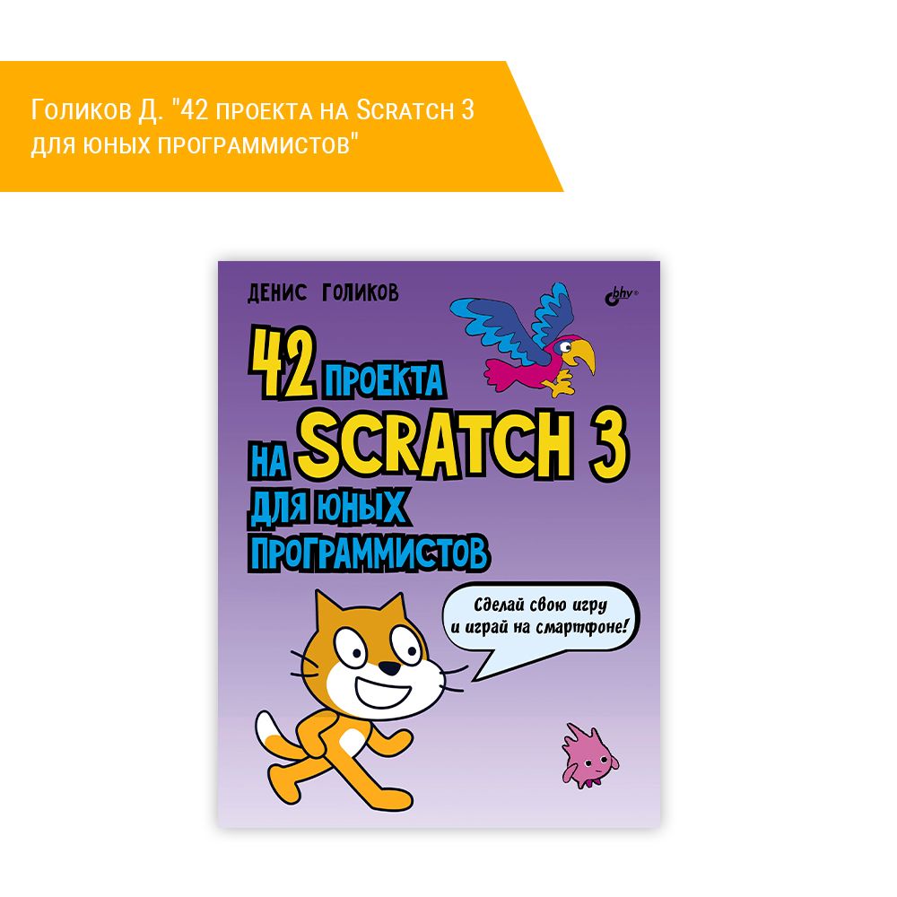 Книга: Голиков Д. &quot;42 проекта на Scratch 3 для юных программистов&quot;