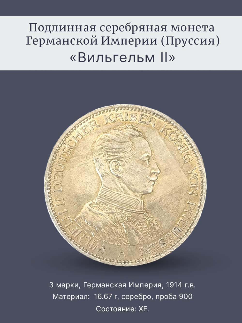 Монета 3 марки 1914 год "Вильгельм II" Германская Империя