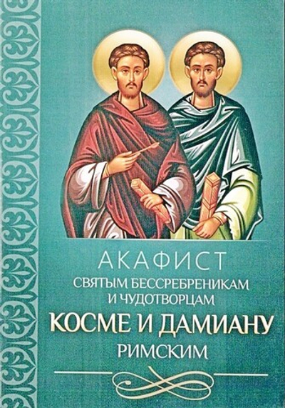 Акафист святым бессребренникам и чудотворцам Косме и Дамиану Римским
