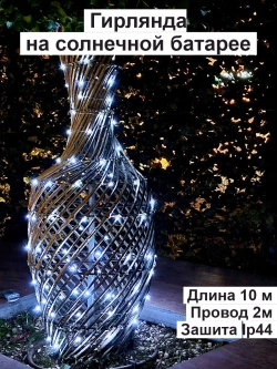 Гирлянда уличная на солнечной батарее