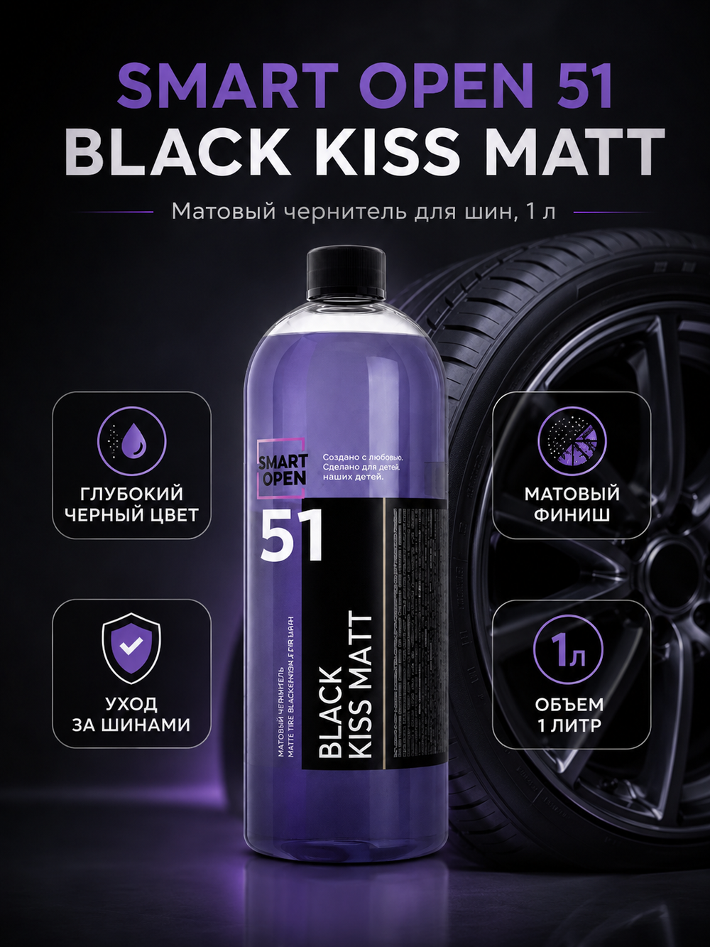 Smart Open 51 BLACK KISS MATT Матовый чернитель для шин 1л