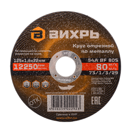 Круг отрезной по металлу Вихрь 125х1,6х22 мм