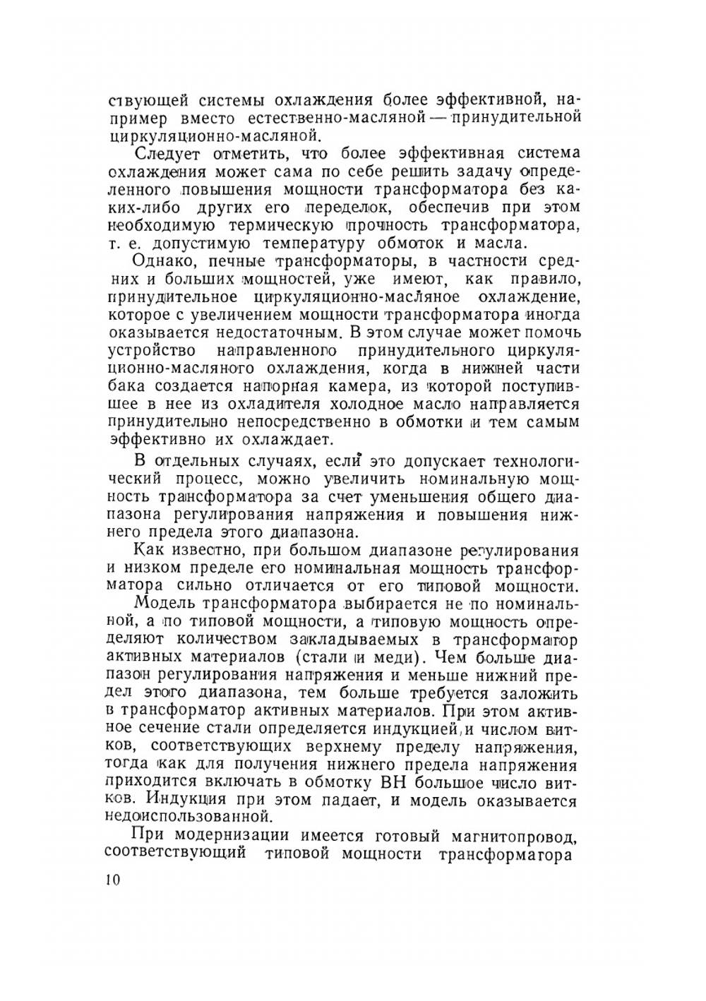 Ремонт и модернизация трансформаторов | С.А. Фарбман; А.Ю. Бун