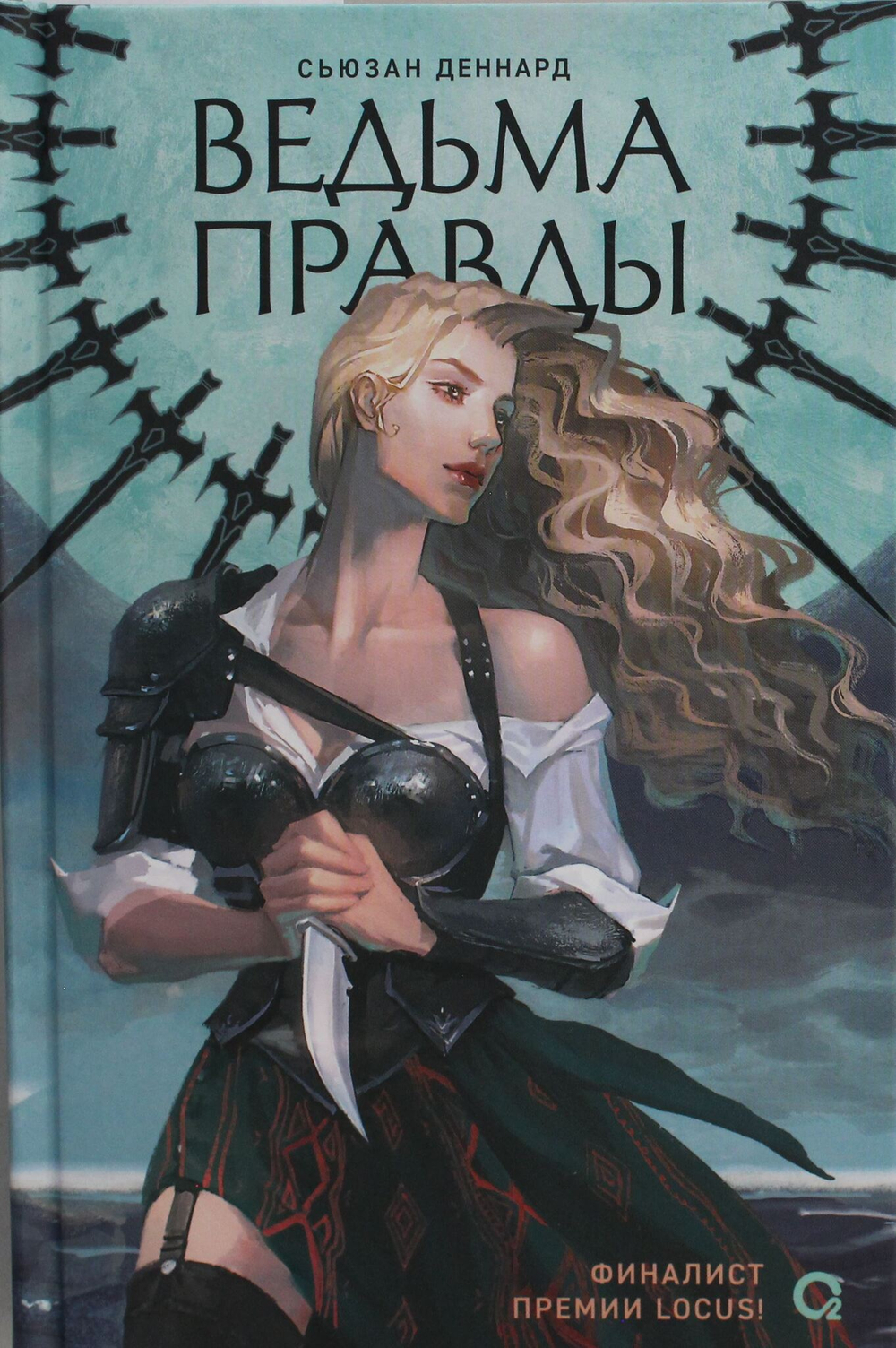 Ведовской дар. 1. Ведьма правды