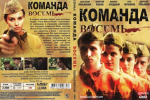 Команда восемь (Сериал. Полная версия)