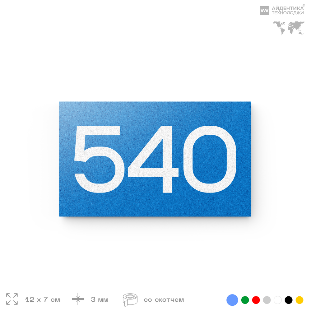 Номер на дверь 540, табличка на дверь для офиса, квартиры, кабинета, аудитории, склада, голубая 120х70 мм, Айдентика Технолоджи