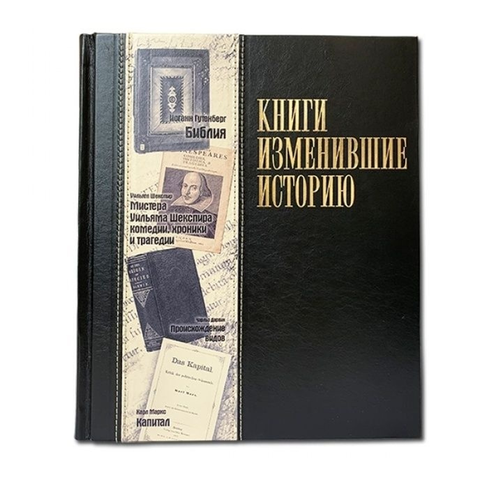 "Книги, изменившие историю" Книга подарочная в кожаном переплете с фотопечатью на коже
