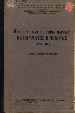 Колониальная политика царизма на Камчатке и Чукотке в XVIII веке | Нет автора