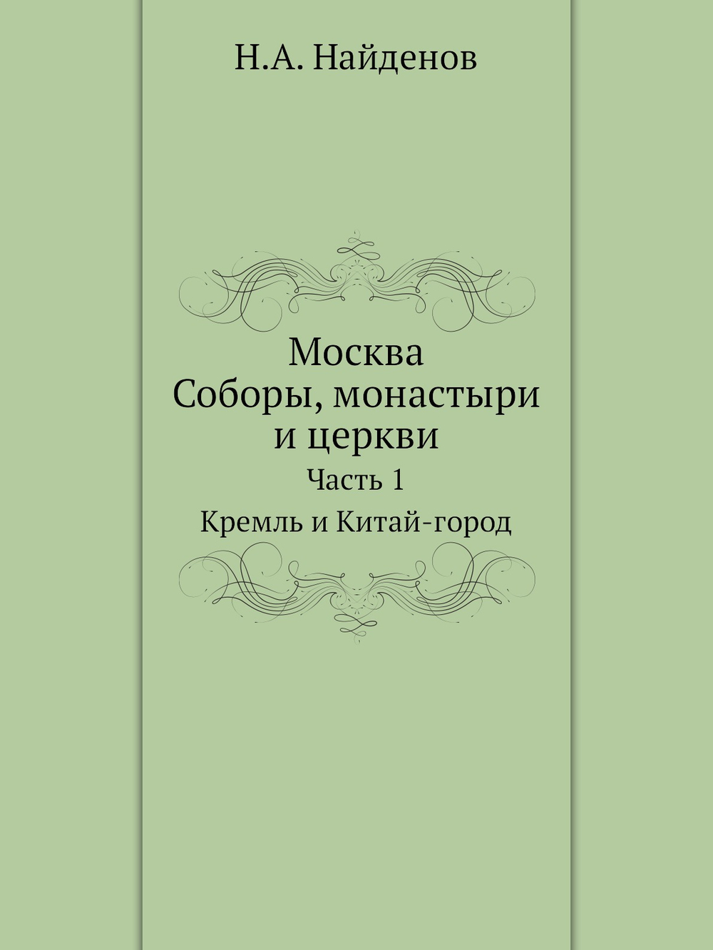 Москва. Соборы, монастыри и церкви. Часть 1. Кремль и Китай-город | Н.А. Найденов