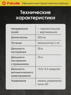 Лазерный уровень Fukuda 4D 360 MW94D4GX