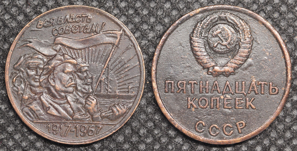 15 копеек 1967 года СССР Трудящиеся 50 лет Октября 1917-1967 Копия пробной монеты медь патина