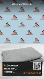 Асбестовая ткань АТ-2. Размер 2000х1000х3 мм