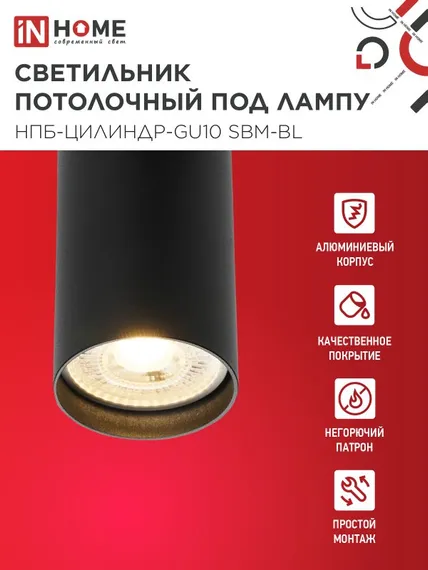 Светильник потолочный НПБ-ЦИЛИНДР-GU10 SBM-BL под GU10 55х100мм черный IN HOME