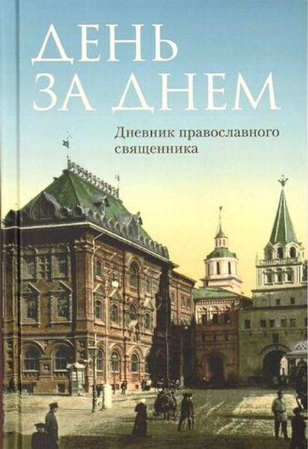 День за днём: Дневник православного священника (Отчий Дом)