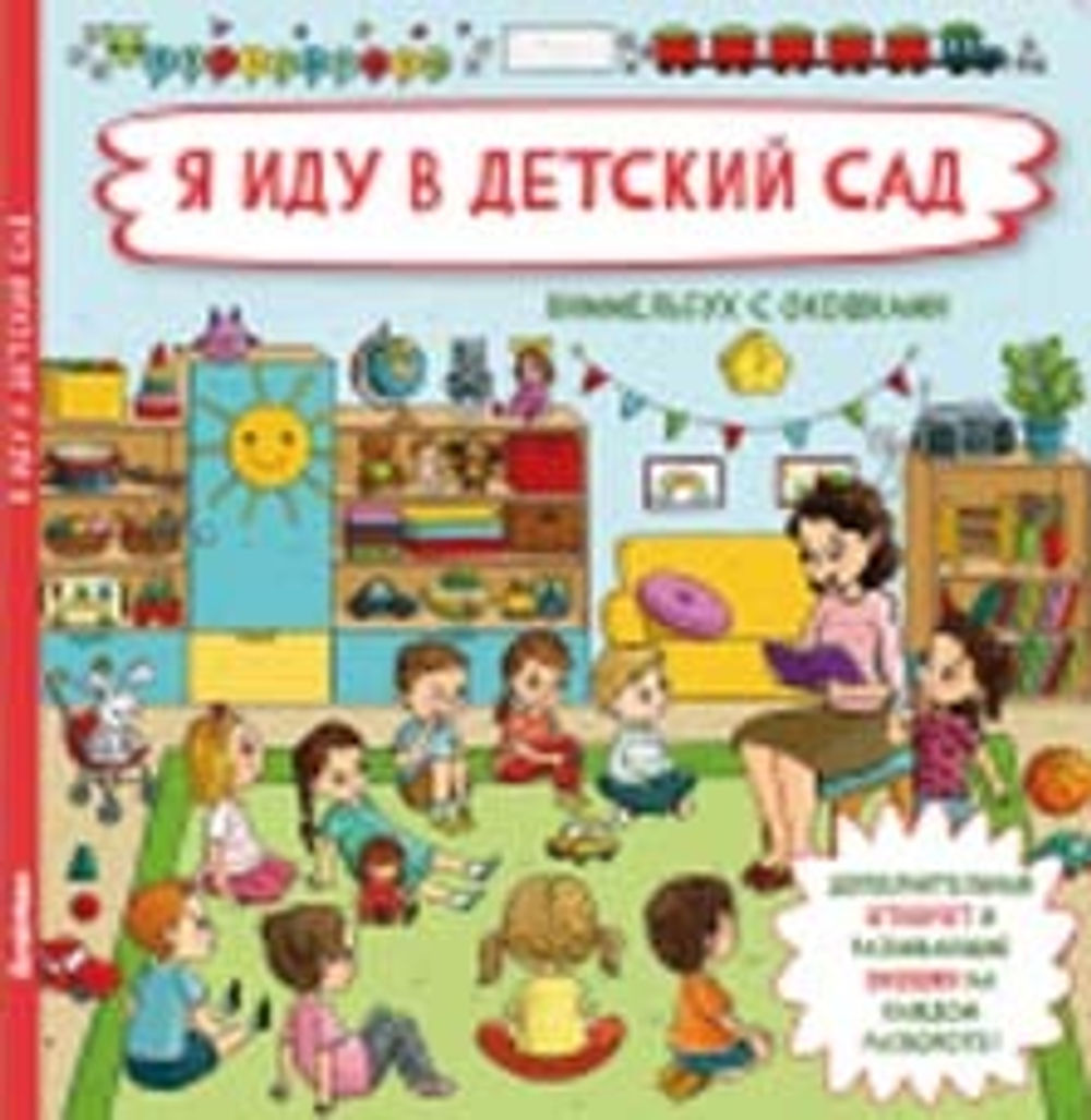 Книжка с отворотом и окошками Я ИДУ В ДЕТСКИЙ САД