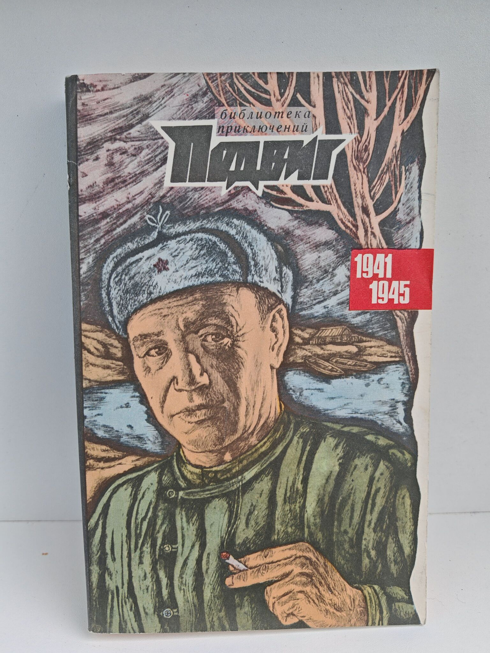 Подвиг №2 1970
