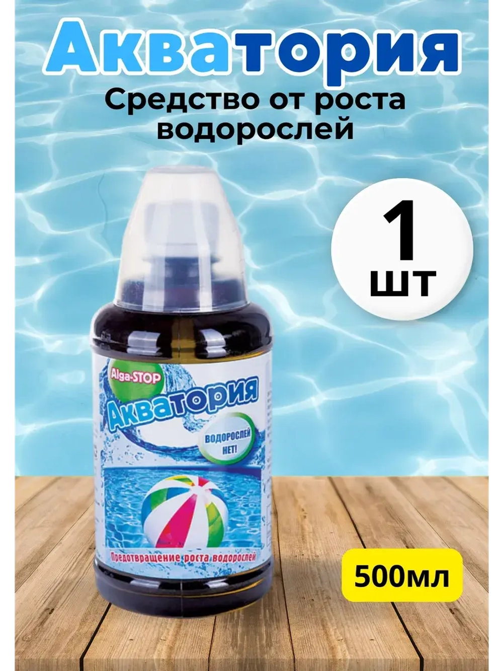 Акватория Alga-STOP Средство от роста водорослей 0,5л *1шт