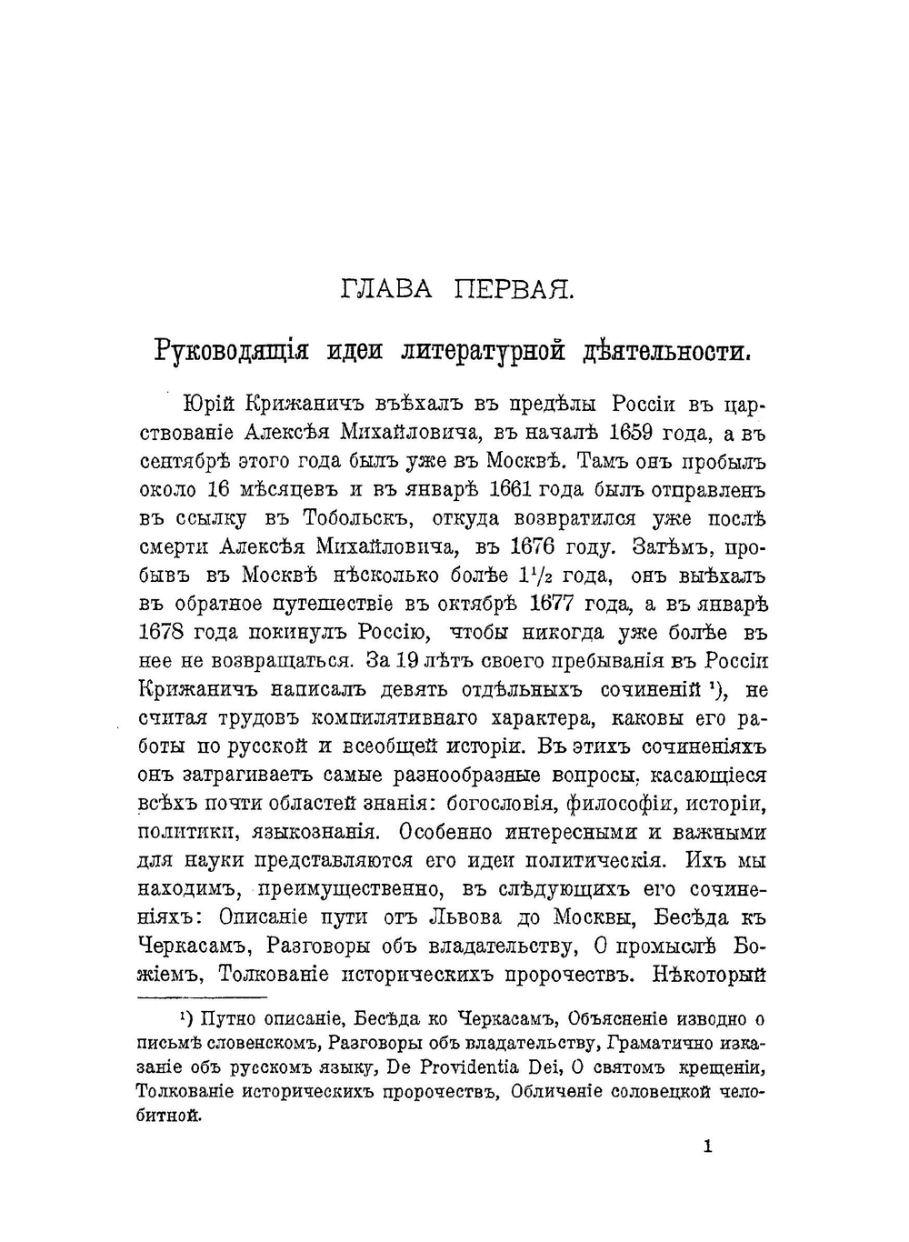 Государственные идеи Крижанича | В. Вальденберг