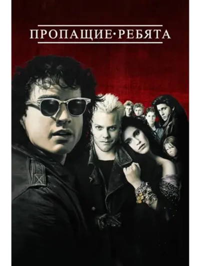 Пропащие ребята (1987) (DVD-R)