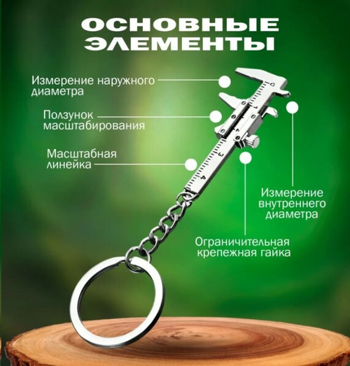 Брелок для ключей ШТАНГЕНЦИРКУЛЬ выдвигающийся (P.R.C.)