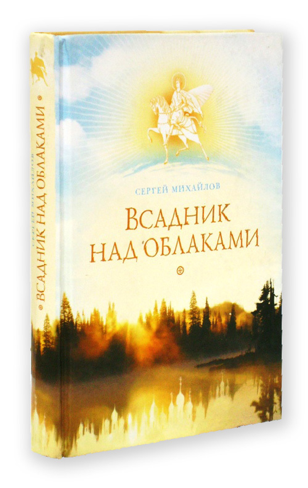 Всадник над облаками