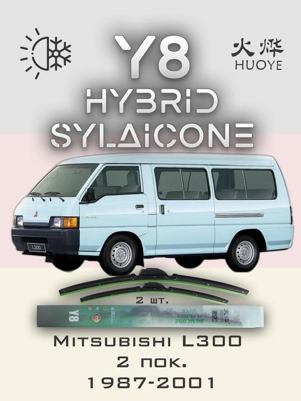 Щетки стеклоочистителя HUOYE Y8 500/450 мм на Mitsubishi L300 | Hook/J-Hook