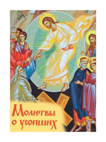 Молитвы о усопших