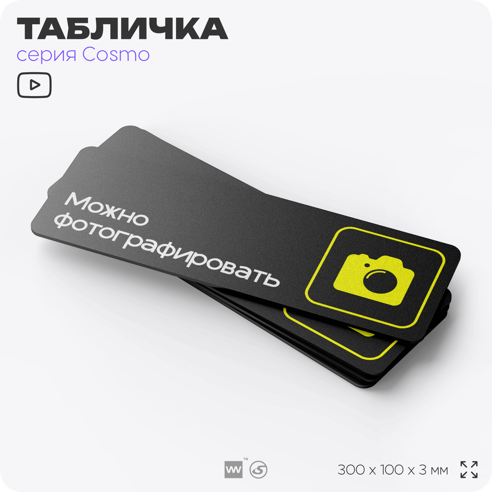 Табличка Можно фотографировать, для фитнес-клуба, отеля, спа-салона, 30 х 10 см, на стену и дверь, черная с двусторонним скотчем, Айдентика Технолоджи