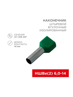 Наконечник штыревой втулочный изолир. (НШВИ F-14мм) 2х6кв.мм (TE-6014) зел. REXANT 08-2811
