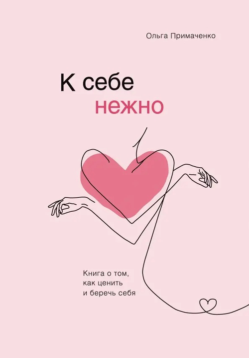 К себе нежно. Книга о том, как ценить и беречь себя, изд.: Эксмо, авт.: Примаченко О.В., серия.: Книги, которые обнимают. Авторская серия Ольги Примаченко