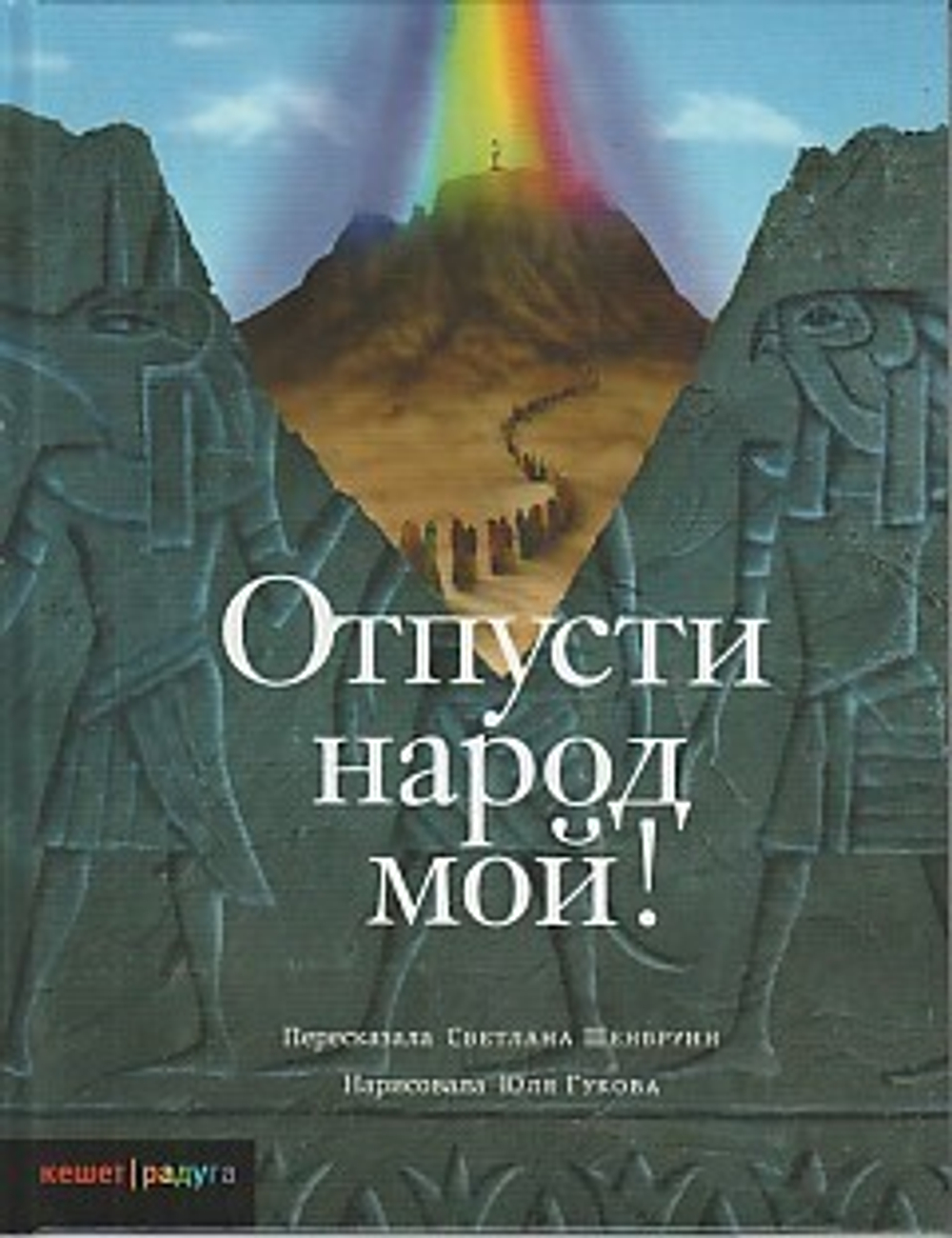 Отпусти народ мой!