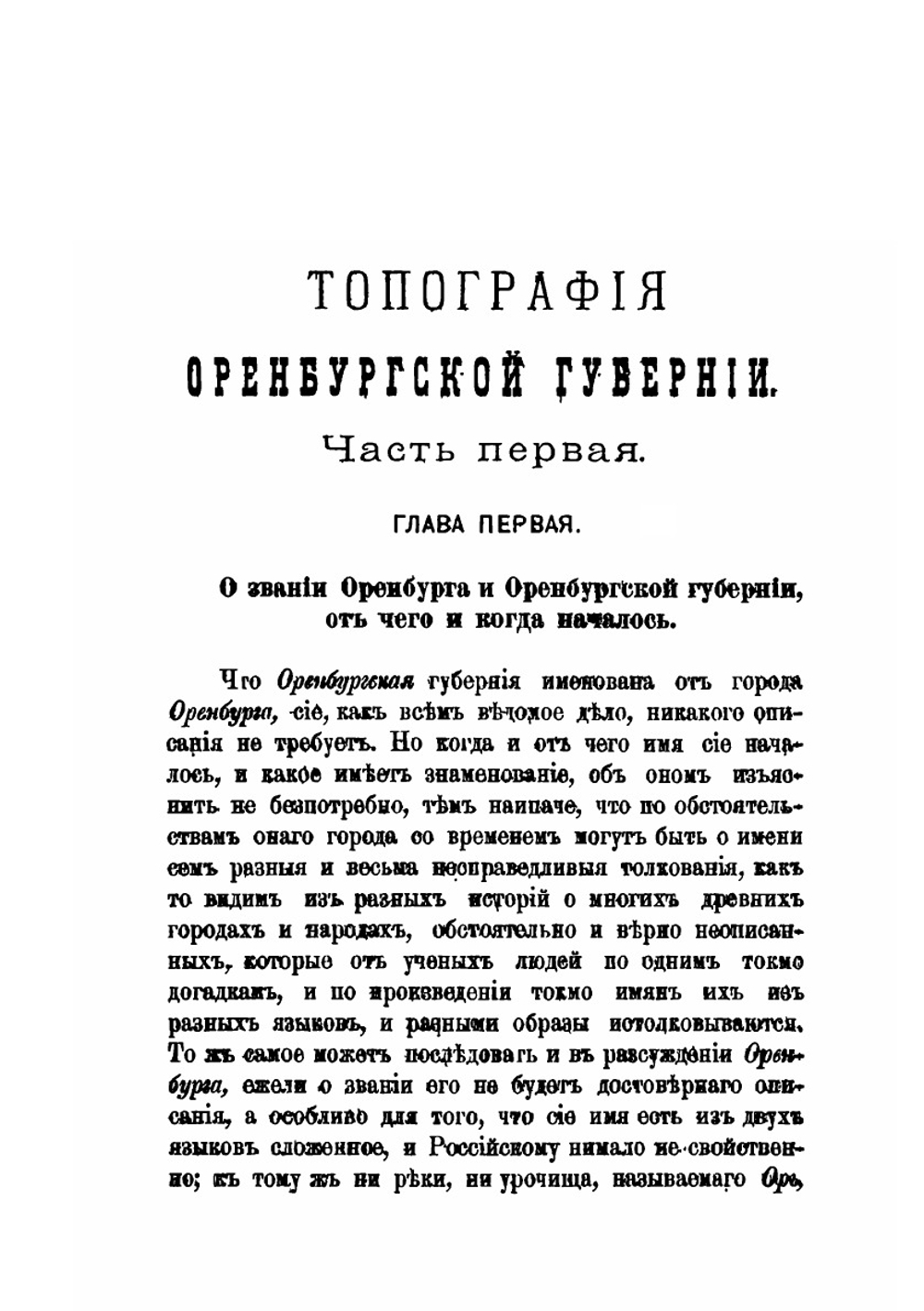 Топография Оренбургской губернии | П.И. Рычков